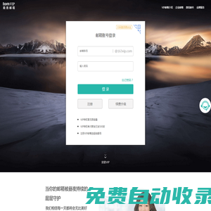 163vip.com郵箱登錄注冊，更安全專業的商務收費郵箱品牌