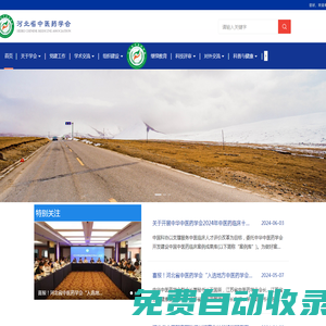 河北省中醫藥學會