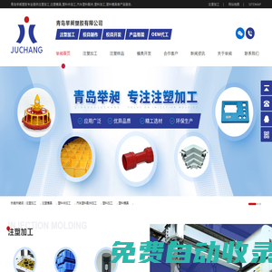 注塑加工_注塑模具_塑料件加工_汽車塑料配件加工-青島舉昶塑膠