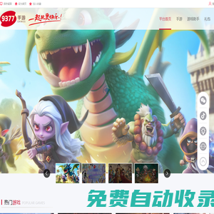 9377手游官網_超好玩的游戲平臺_9377手游_9377游戲