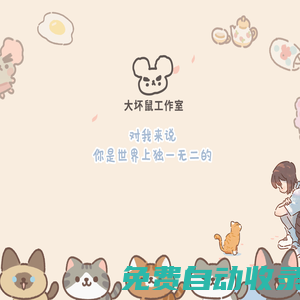 大壞鼠