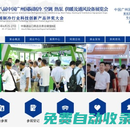 2025中國制冷展|第8屆廣州國際制冷空調熱泵供暖及通風設備展覽會