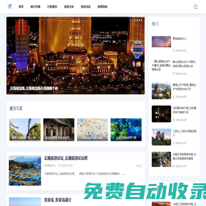 旅游資訊網-分享行程規劃和度假指南知識