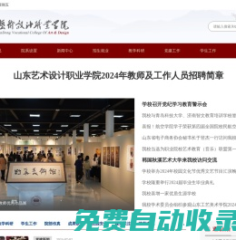 山東藝術設計職業學院—教育部批準的普通高等院校