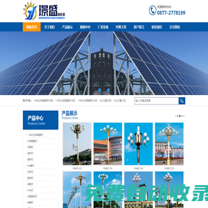 玉溪璟盛機電設(shè)備有限公司  太陽能路燈  太陽能發(fā)電   光伏揚水  太陽能燈  太陽能板   民族路燈   太陽能監(jiān)控