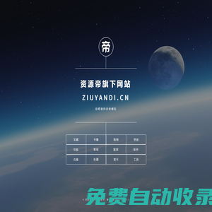 資源帝旗下網站 ziyuandi.cn