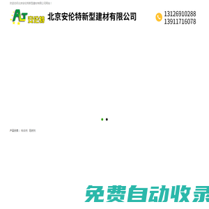 北京安倫特新型建材有限公司