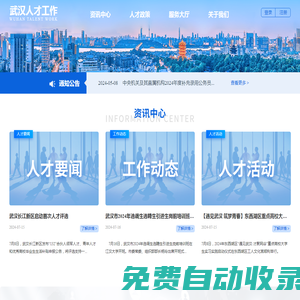 武漢人才工作網