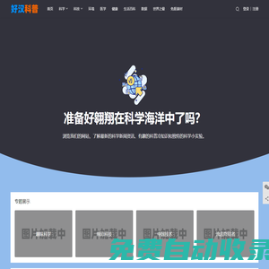 好漢科普 - 專注前沿黑科技 - 科學技術的科普知識的普及