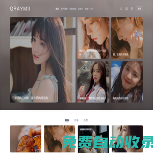 Graymii 小灰 ｜ 與世界分享你的愛情、生活和感悟