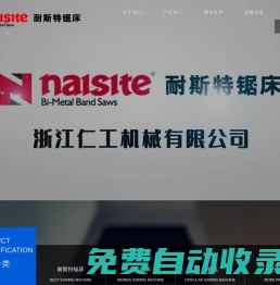 耐斯特鋸床_偉仁鋸床_圓鋸機-浙江仁工機械有限公司