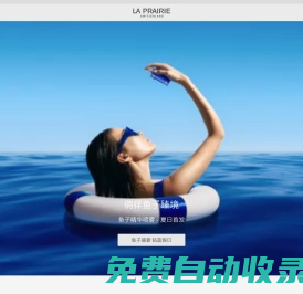 La Prairie 萊珀妮