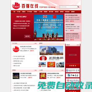 上海100強（TOP100）企業活動組委會