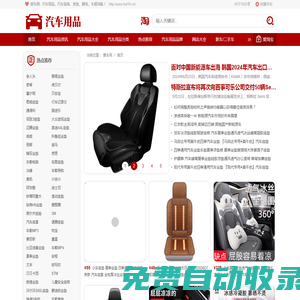 愛車網(wǎng) - 汽車用品、汽車裝飾、坐墊、腳墊、車載導(dǎo)航！