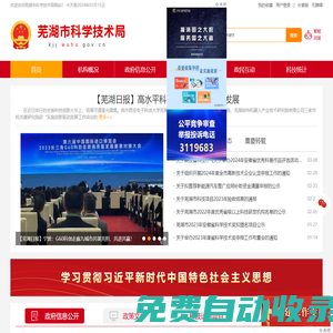 蕪湖市科學技術局