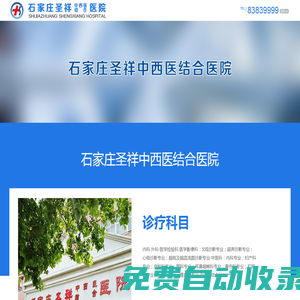 石家莊圣祥中西醫(yī)結(jié)合醫(yī)院有限公司