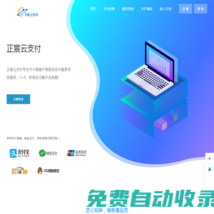 正宸云支付-正宸云支付_支付寶免簽約_微信免簽_QQ錢包免簽約接口_優云寶_秒沖寶_碼支付
