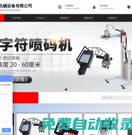 濟南俊碼機械設(shè)備有限公司,激光打標(biāo)機,日期噴碼機,打碼機廠家,噴碼機,打碼機