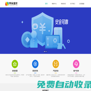 芋頭支付 - 服務于小微個體商家的正規(guī)、安全、穩(wěn)定、可靠的官方支付接口服務商_聚合支付平臺_香芋科技