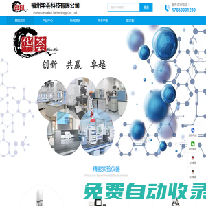 福州華薈科技有限公司-電化學分析設備；色譜質譜光譜設備；電測量檢測設備；理化分析類設備；實驗邊臺通風櫥