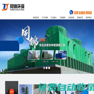濰坊市同錦環(huán)保科技有限公司-濰坊市同錦環(huán)保科技有限公司-玻璃鋼塔器,玻璃鋼一體化污水地埋設(shè)備,玻璃鋼冷卻塔,玻璃鋼罐,玻璃鋼管道