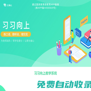 習習向上，練口語、勤聽說、增交流