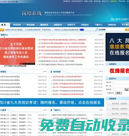 四川崗位培訓網-崗培在線_施工員,安全員,質量員,資料員,材料員,試驗員,機械員,測量員,試驗員,勞務員,標準員等九大員考試動態-成都九大員考試網