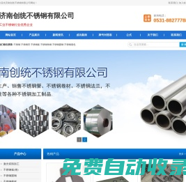 山東不銹鋼-激光切割-濟南不銹鋼板-濟南創統不銹鋼有限公司