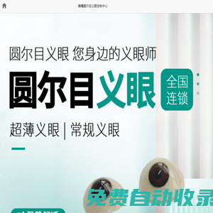 定制義眼片多少錢?義眼片如何選擇？-圓爾目義眼定制中心