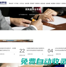 山東眾智價格評估股份有限公司_價格評估,涉訴訟價格評估,可得利益損失評估,車輛相關評估