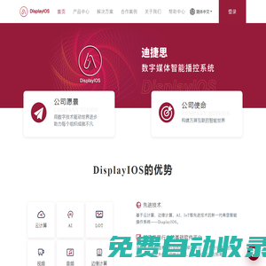 迪捷思-新一代數字媒體智能播控系統