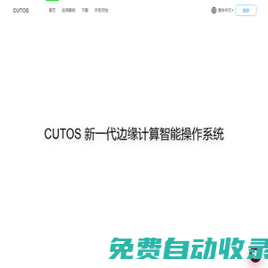 CUTOS-新一代邊緣智能操作系統