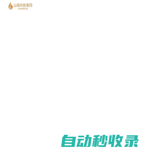 山高環(huán)能集團