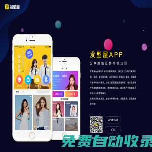發(fā)型屋 - 掃一掃自己臉型配發(fā)型設(shè)計(jì)軟件