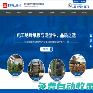 邵陽市寶豐電力器材有限公司_邵陽變壓器電絕緣紙|邵陽電力電纜紙|邵陽青殼紙哪里好