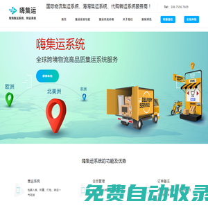 集運系統-higo集運系統-集運小程序-集運系統開發-集運系統app-集運管理平臺-集運管理軟件-倉儲物流管理系統