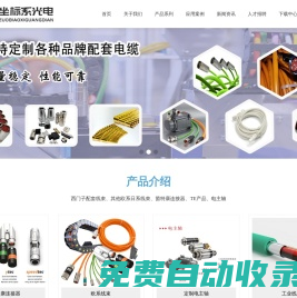 蘇州坐標(biāo)系光電科技有限公司-西門(mén)子線(xiàn)/茵特康/連接器/TE/機(jī)床/預(yù)裝線(xiàn)/工業(yè)線(xiàn)/線(xiàn)束/線(xiàn)束工廠(chǎng)/坐標(biāo)系
