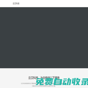 云漢科技-深圳市云漢科技有限公司