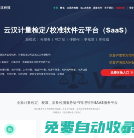 云漢計量檢定/校準軟件云平臺（SaaS）--深圳市云漢科技有限公司