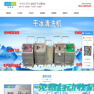 蘇州環保清洗機,線路板清洗,模具清洗機,干冰清洗設備_金凱潔工業科技（蘇州）有限公司