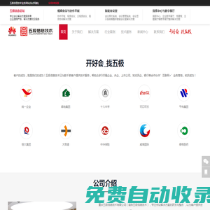 開好會_找五極_視頻會議系統_智能會議室_會議平板_會議設備_會議室升級改造_會議室整體解決方案服務商_五極信息技術有限公司_開好會-找五極_華為視頻會議系統_智能會議室解決方案服務商_五極信息技術有限公司