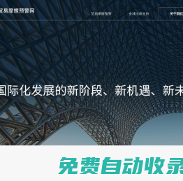 貿易摩擦預警網