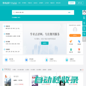【學術點評】學術期刊點評推薦網站