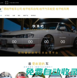 廣西桂平租車公司-桂平租車自駕-桂平汽車租賃-桂平租車網