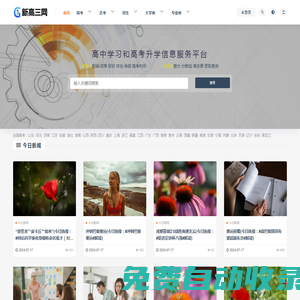 新高三網(wǎng) - 提供有價值的高中學習和高考升學信息服務平臺