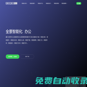 AX 全景智能辦公 — 為各種辦公場景提供企業級物聯網和數字行政全面解決方案：智能訪客，智能通行，智能會議室，智能辦公室，智能節能，智能儲物，智能工位，智能照明，智能展示，智能衛生間，智能打印....