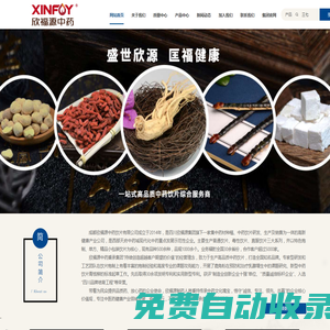 成都欣福源中藥飲片有限公司-一站式高品質中藥飲片綜合服務商