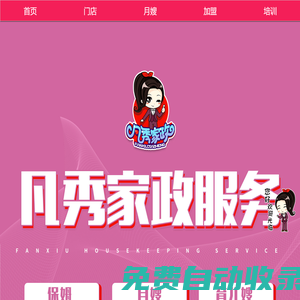 凡秀家政 服務項目有：家政、月嫂、培訓、育嬰、老人、保潔服務等