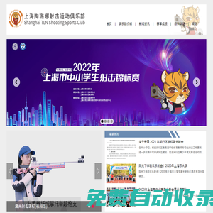 上海陶璐娜射擊運動俱樂部