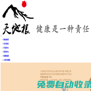 天地根_人參深加工